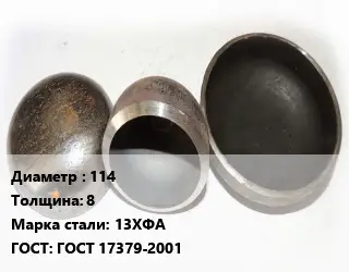 Заглушка стальная резьбовая 114 s=8 Сталь: 13ХФА ГОСТ: ГОСТ 17379-2001